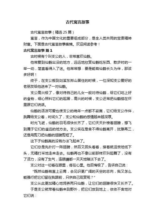 古代寓言故事（精选25篇）