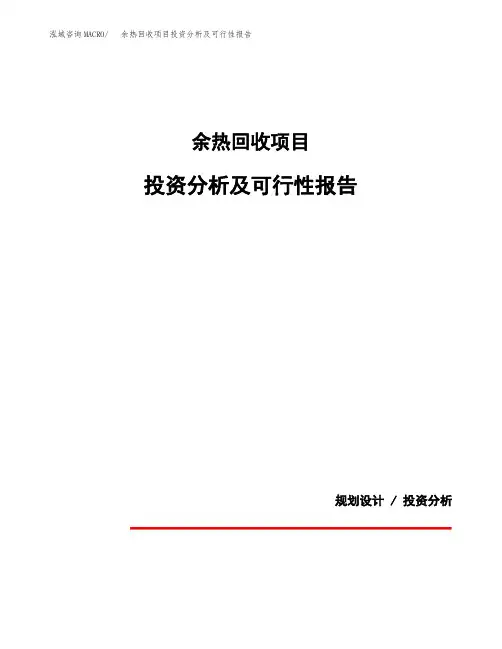 余热回收项目投资分析及可行性报告