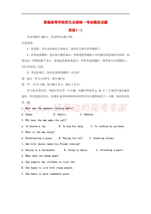 2018届普通高等学校招生全国统一考试高三英语模拟试题(一)