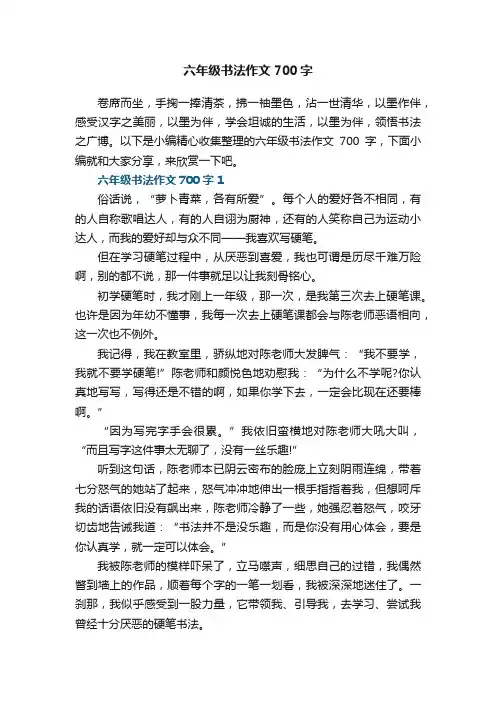 六年级书法作文700字5篇