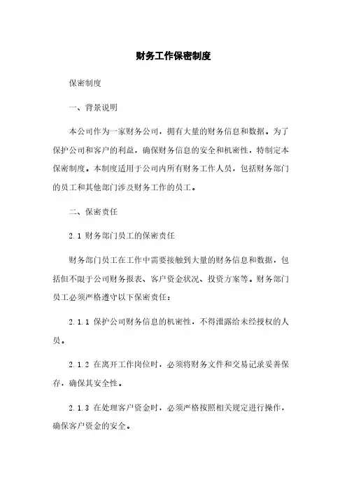 财务工作保密制度