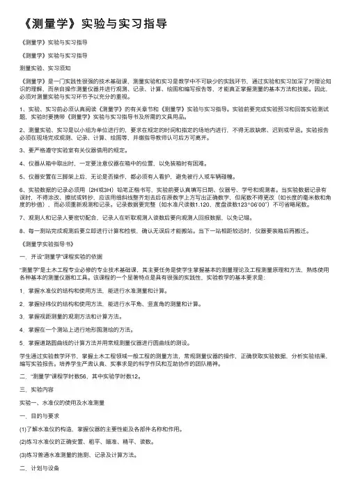 《测量学》实验与实习指导