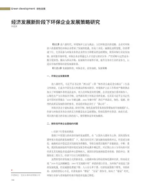 经济发展新阶段下环保企业发展策略研究