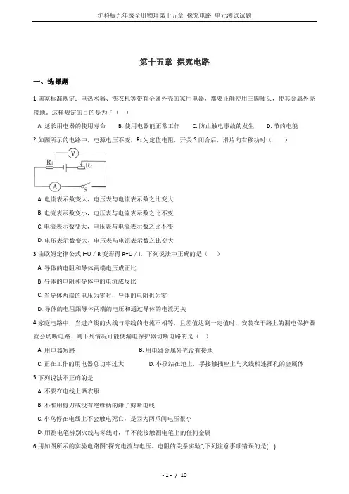 沪科版九年级全册物理第十五章 探究电路 单元测试试题