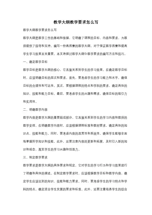 教学大纲教学要求怎么写