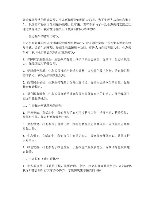 生态振兴实践心得体会