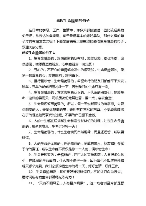 感叹生命脆弱的句子