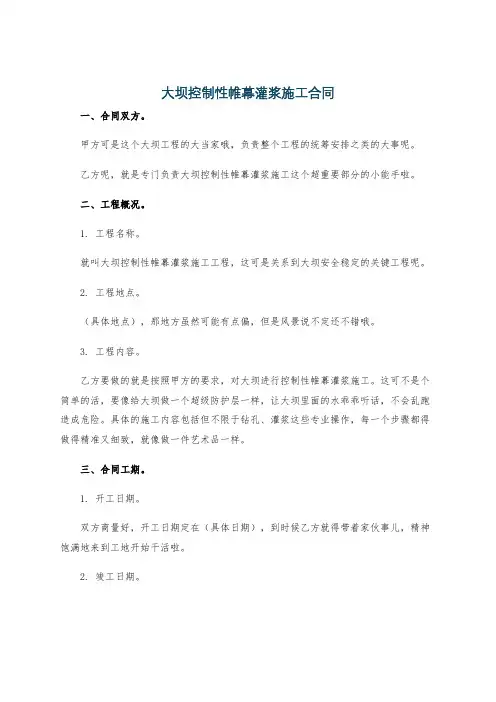 大坝控制性帷幕灌浆施工合同