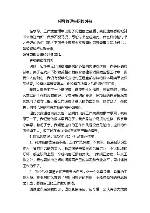 领导管理失职检讨书（精选13篇）