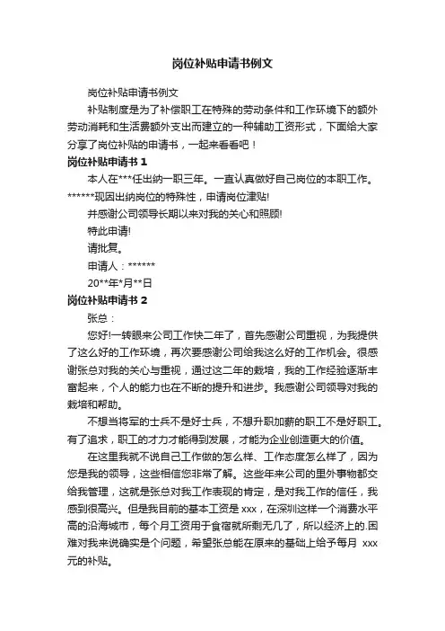 岗位补贴申请书例文