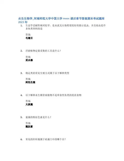 水生生物学_河南师范大学中国大学mooc课后章节答案期末考试题库2023年