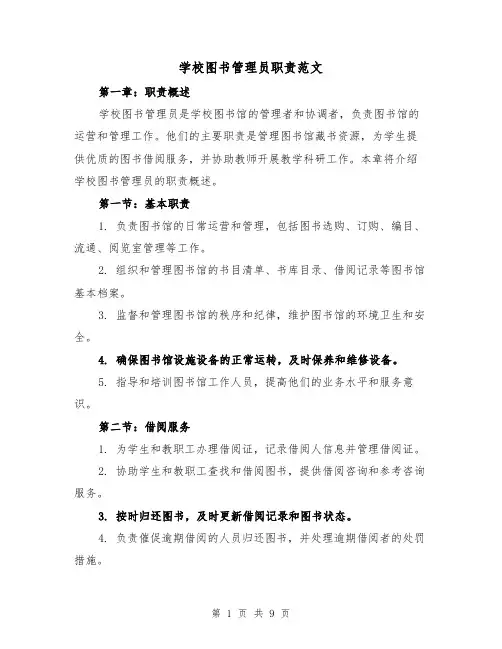 学校图书管理员职责范文（4篇）
