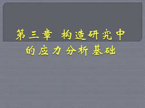 地质大构造地质学课件第3章 构造研究中的应力分析基础