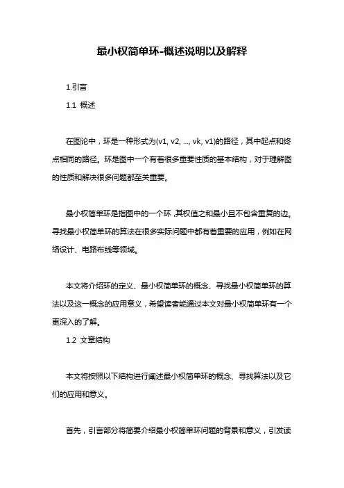 最小权简单环-概述说明以及解释