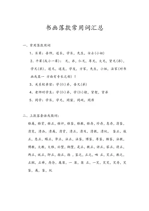 书画落款常用词汇总