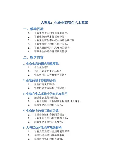 人教版：生命生态安全六上教案