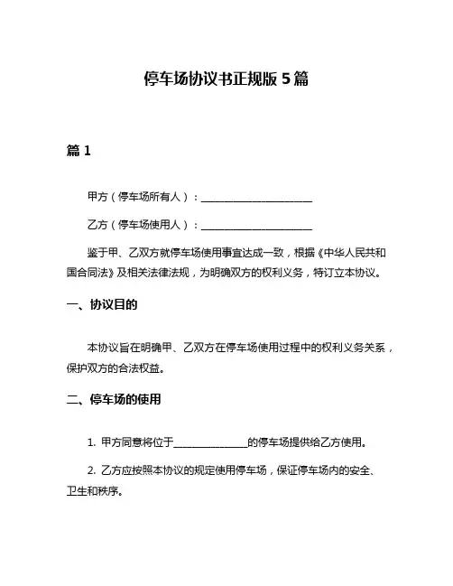 停车场协议书正规版5篇