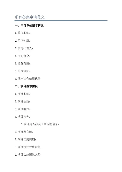 项目备案申请范文