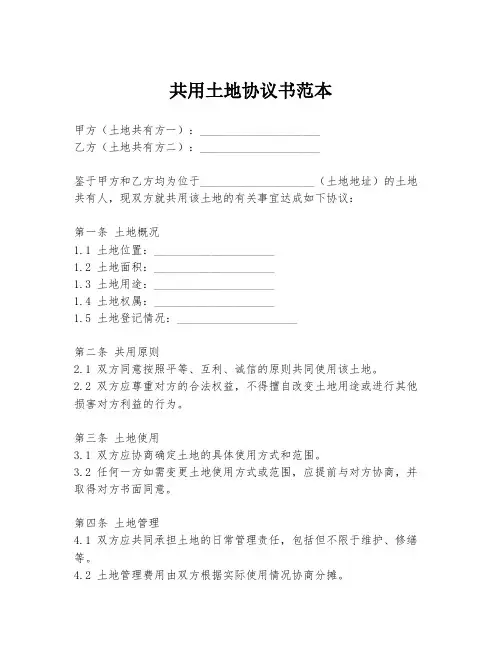 共用土地协议书范本