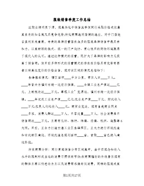 服装销售季度工作总结(五篇)