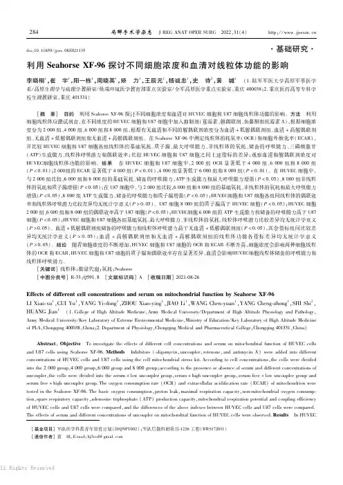 利用ＳｅａｈｏｒｓｅＸＦ-９６探讨不同细胞浓度和血清对线粒体功能的影响