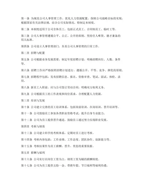 大型公司人事管理制度