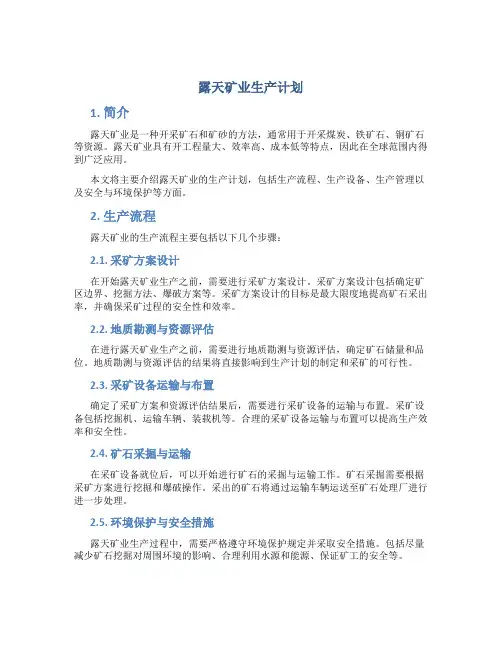 露天矿业生产计划