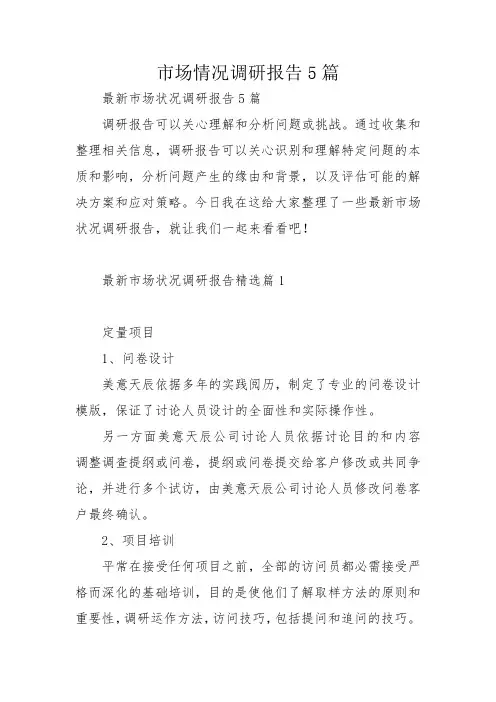 市场情况调研报告5篇