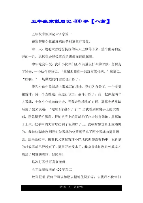 五年级寒假周记400字【八篇】.doc