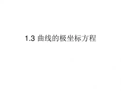 1.3-曲线的极坐标方程