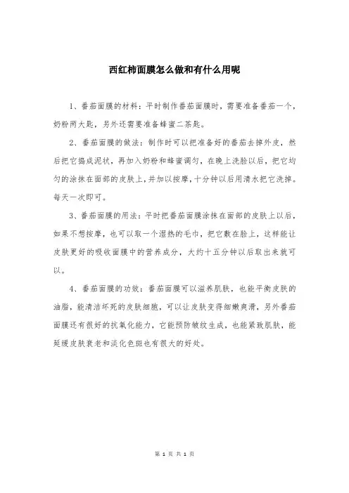 西红柿面膜怎么做和有什么用呢