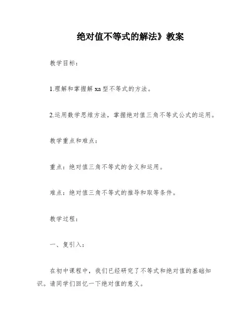 绝对值不等式的解法》教案