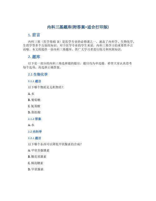 内科三基题库(附答案+适合打印版)