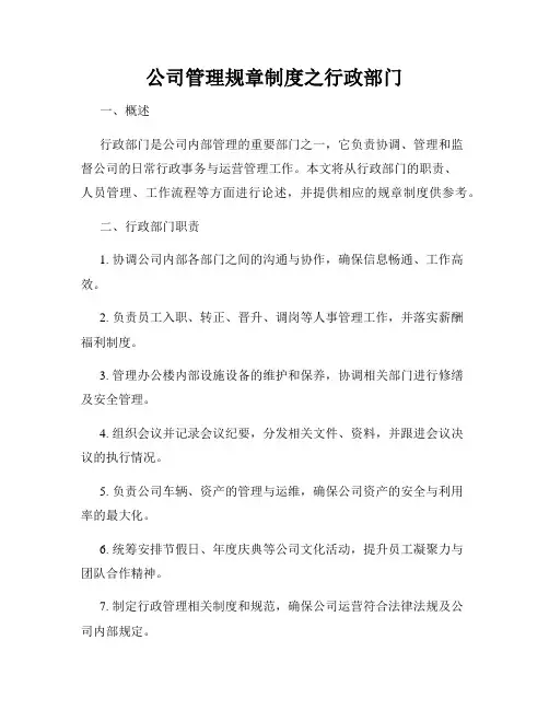 公司管理规章制度之行政部门
