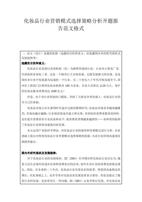 化妆品行业营销模式选择策略分析开题报告范文格式