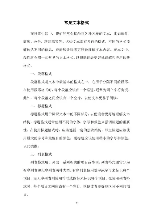 常见文本格式