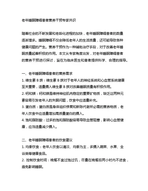 老年睡眠障碍患者营养干预专家共识内容
