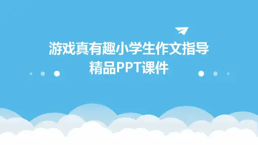 2024年游戏真有趣小学生作文指导精品PPT课件