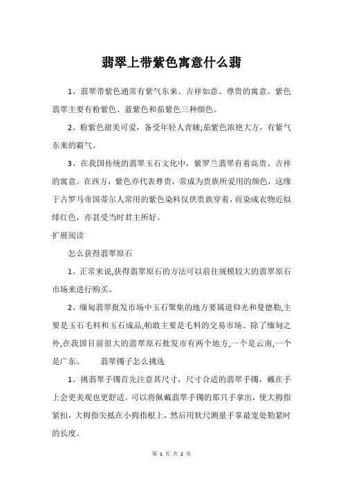 翡翠上带紫色寓意什么翡