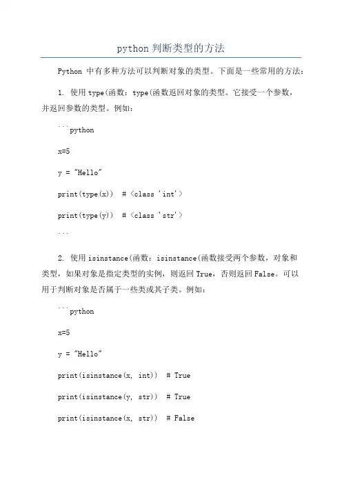 python判断类型的方法