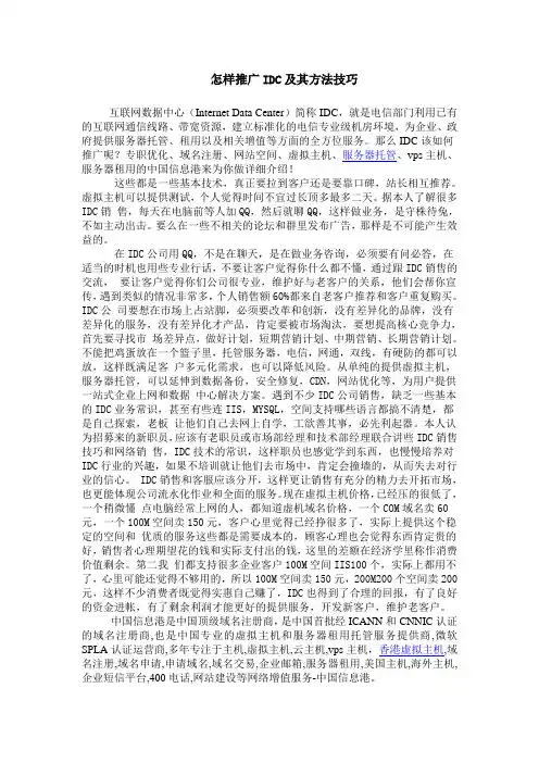 IDC常见的推广方法