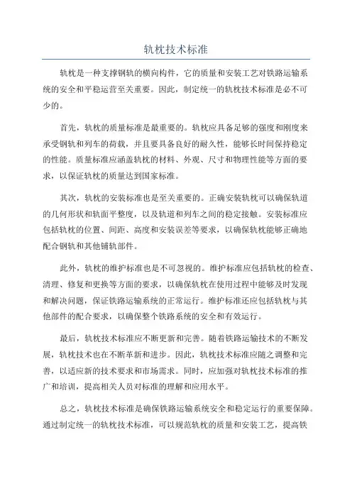 轨枕技术标准