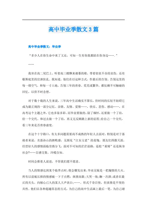 高中毕业季散文3篇
