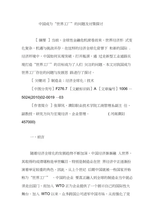 中国成为“世界工厂”的问题及对策探讨