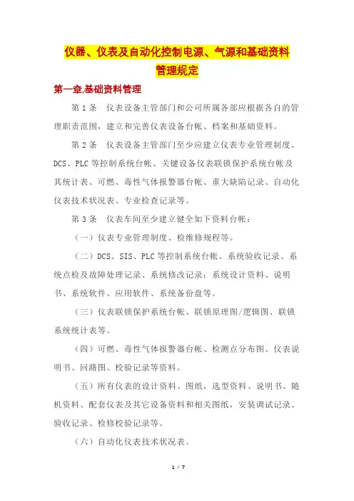 仪器、仪表及自动化控制电源、气源和基础资料管理规定