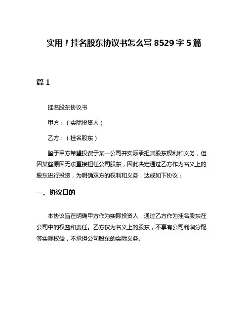 实用!挂名股东协议书怎么写8529字5篇