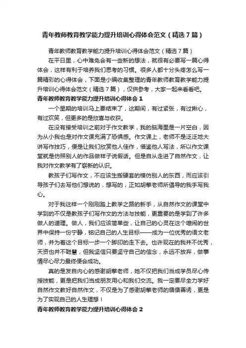 青年教师教育教学能力提升培训心得体会范文（精选7篇）