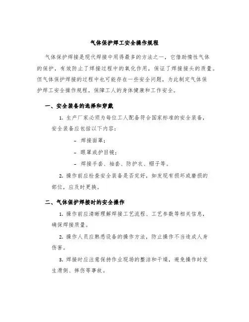 气体保护焊工安全操作规程