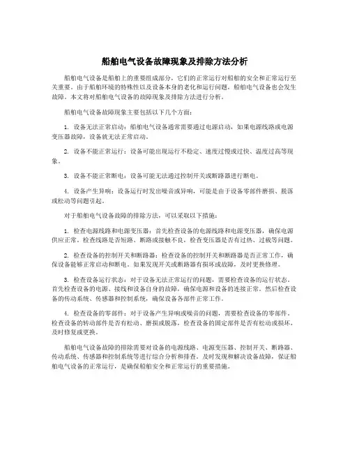 船舶电气设备故障现象及排除方法分析