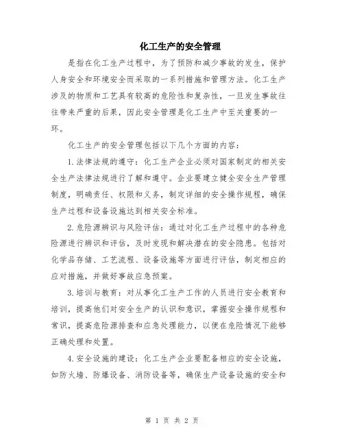 化工生产的安全管理